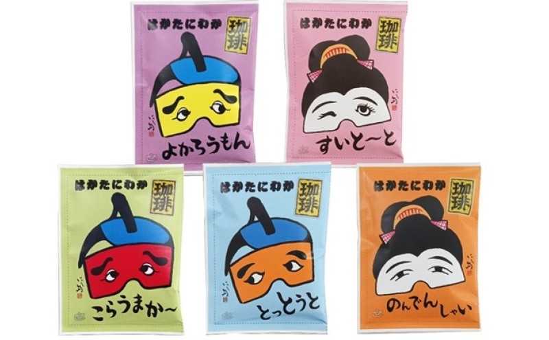 コーヒー はかたにわか珈琲 ドリップバッグ 5P×8箱 (計40袋入) 珈琲