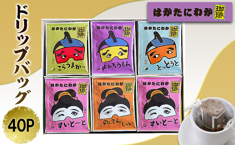 コーヒー はかたにわか珈琲 ドリップバッグ 40P 珈琲