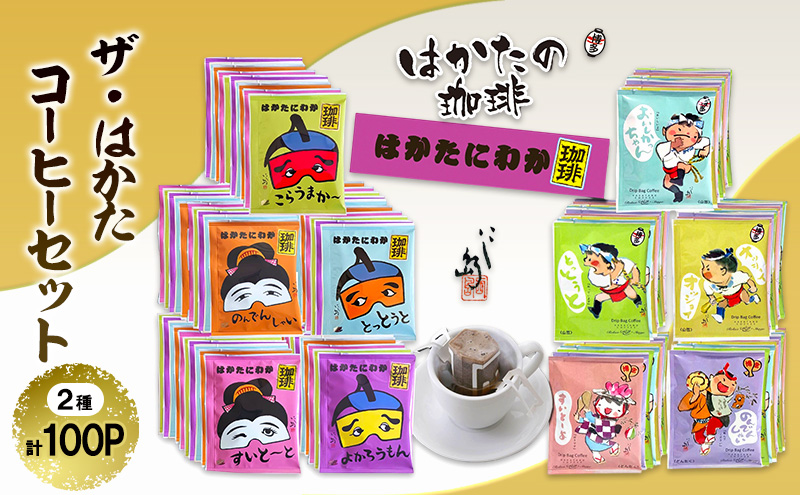 ザ・はかた コーヒーセット 100P入 コーヒー 珈琲