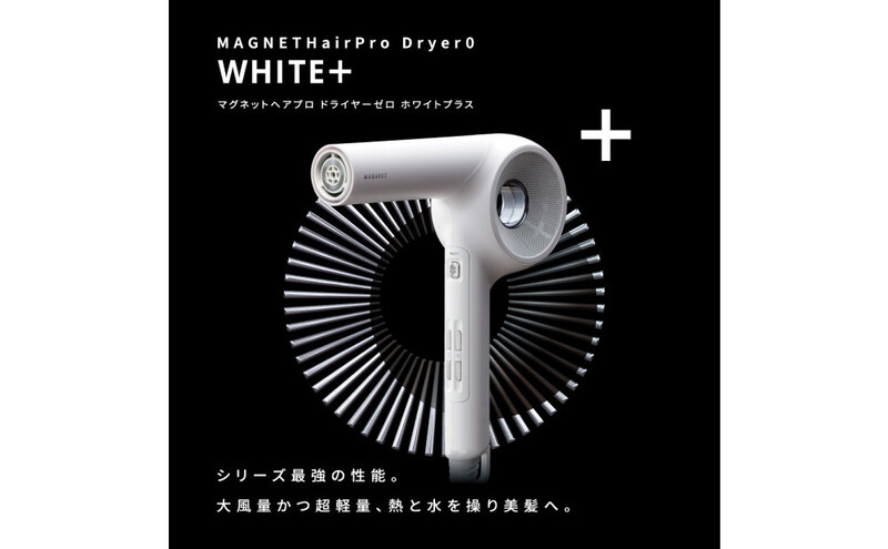 ホリスティックキュアーズ MAGNETHairPro(マグネットヘアプロ)ドライヤー 0＋(ゼロプラス) ホワイト HCD-G08CW 美容 美容家電 日用品 家電 サロン ヘアケア ドライヤー 博多 福岡市