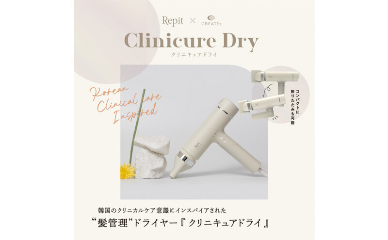 クレイツ クリニキュアドライ Repit(レピ) CRD-P03FW 美容 美容家電 日用品 家電 サロン ヘアケア ドライヤー 博多 福岡市