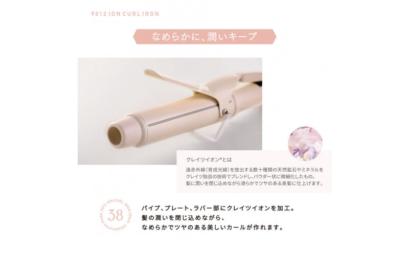 クレイツ MICH×9012 イオンカールアイロン38mm 120～200℃ 海外対応 交流(コード)式 CC9012-G38BP ヘアアイロン スタイリング ストレートアイロン コテ ヘアケア 家電 電化製品 美容 美容家電 福岡県 福岡市 福岡
