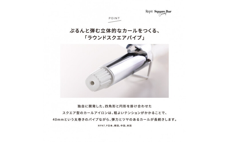 クレイツ カールアイロン Repit(レピ) スクエアバー 40mm 165℃～195℃ 海外対応 交流(コード)式 CSB-AG40W ヘアアイロン スタイリング コテ ヘアケア 家電 電化製品 美容 美容家電 福岡県 福岡市 福岡