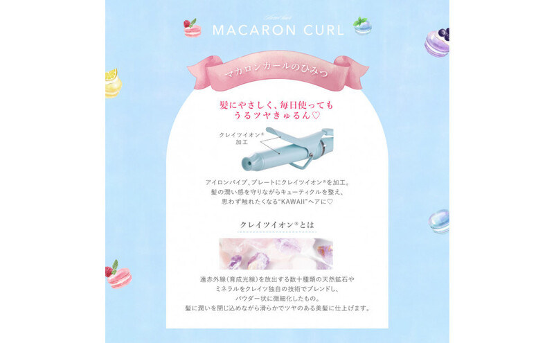 クレイツ マカロンカールアイロン 32mm 120℃～200℃ 海外対応 交流(コード)式 ミント CCM-G32B ヘアアイロン スタイリング ストレートアイロン コテ ヘアケア 家電 電化製品 美容 美容家電 福岡県 福岡市 福岡