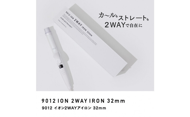 クレイツ 9012 イオン2WAYアイロン 32mm 120℃～200℃ 海外対応 交流(コード)式 CSC9012-G32W 【 美容家電 おすすめ 家電 】 ヘアアイロン スタイリング ストレートアイロン コテ ヘアケア 家電 電化製品 美容 美容家電 福岡県 福岡市 福岡