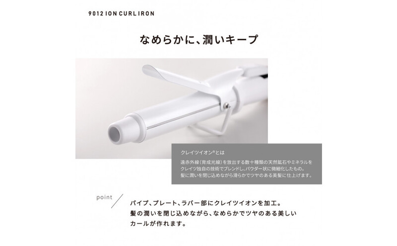 クレイツ 9012 イオンカールアイロン 32mm 120～200℃ 海外対応 交流(コード)式 CC9012-G32W ヘアアイロン スタイリング ストレートアイロン コテ ヘアケア 家電 電化製品 美容 美容家電 福岡県 福岡市 福岡