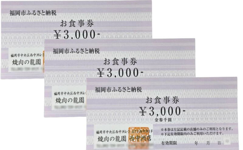 博多の名店 焼肉龍園 西中洲店 お食事券 3枚 9000円分