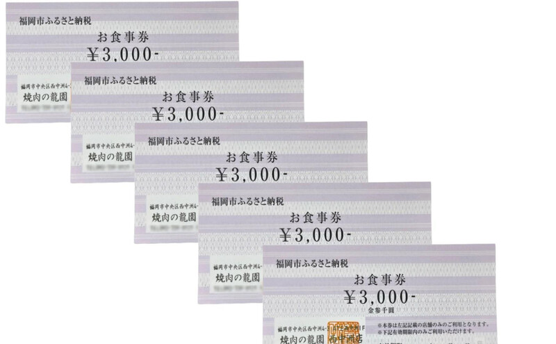 博多の名店 焼肉龍園 西中洲店 お食事券 5枚 15000円分