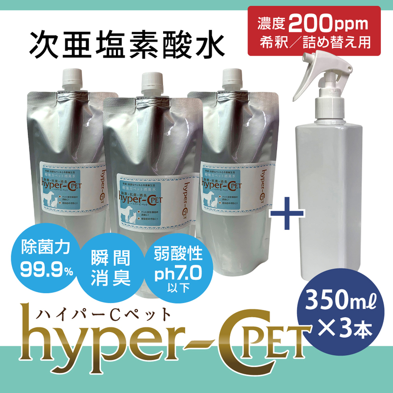 次亜塩素酸水 ハイパーCペット 350ml×3本＋スプレーボトル 除菌 消臭 ペット 犬 猫