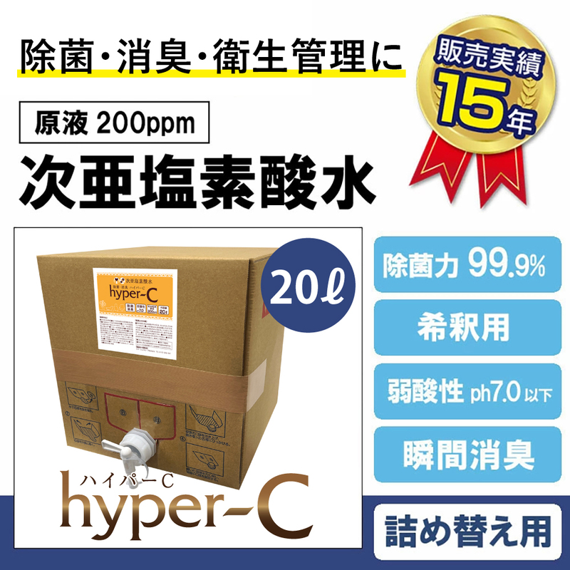 次亜塩素酸水 ハイパーC 20リットルBOX  衛生管理