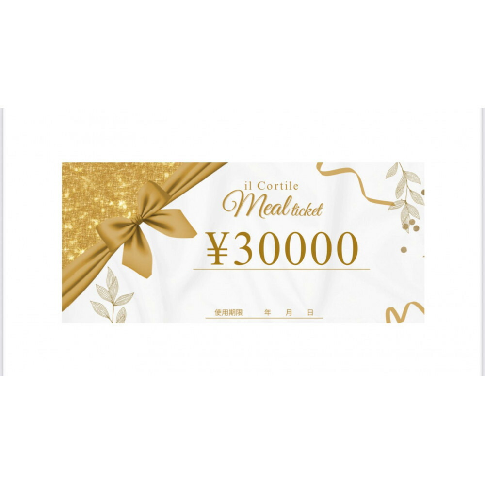 食事券 福岡イルコルティーレのお食事券 30,000円