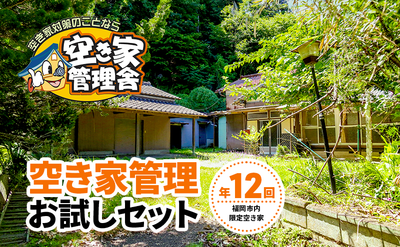 空き家管理 お試しセット ※福岡市内限定 空き家