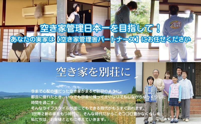 空き家管理 お試しセット ※福岡市内限定 空き家