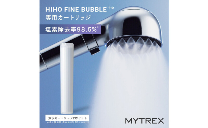 【福岡市】カートリッジ MYTREX HIHO FINE BUBBLE+e 専用 浄水 カートリッジ（2本セット）専用 塩素除去 塩素 フィルター 汚れ ツヤ髪 うる肌 敏感肌