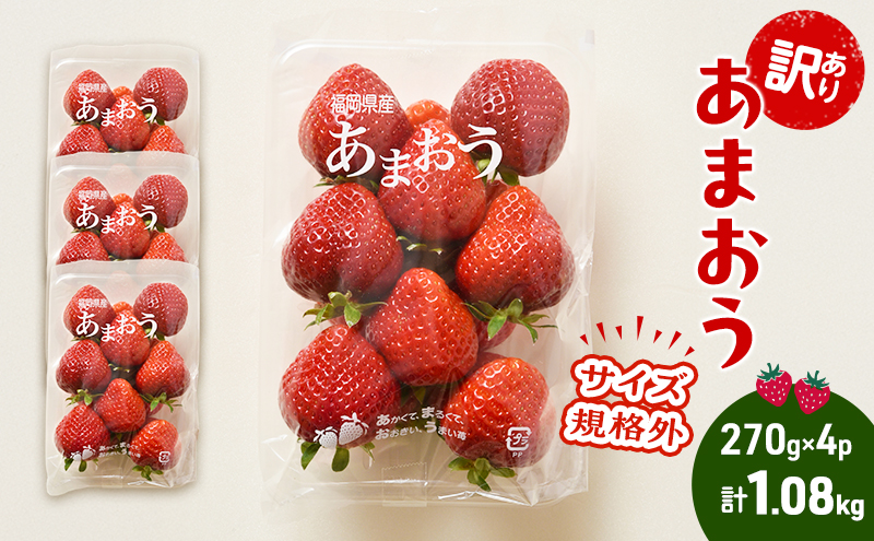 【訳あり】 あまおう 4パック いちご 冷蔵便 270g×4パック(1.08kg) 訳アリ