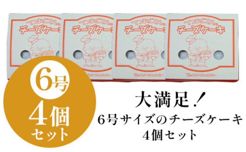 【定期便全3回】てつおじさんの チーズケーキ 4個 6号サイズ 冷凍 | チーズ ケーキ てつおじさん 6号 ホール ホールケーキ お菓子 洋菓子 お取り寄せ スイーツ スィーツ デザート おやつ送料無料 福岡 福岡市