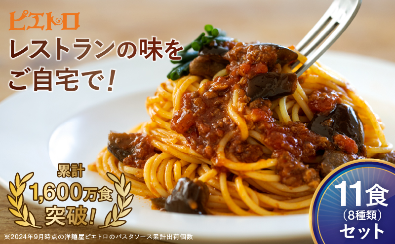 レストラン生まれのパスタソース全8種 11食分 ピエトロ パスタソース レトルト レンチン 湯煎 簡単調理 福岡グルメ 長期保存OK ストック 備蓄