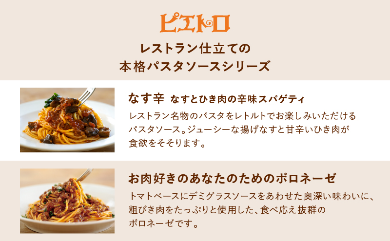 レストラン生まれのパスタソース全8種 11食分 ピエトロ パスタソース レトルト レンチン 湯煎 簡単調理 福岡グルメ 長期保存OK ストック 備蓄