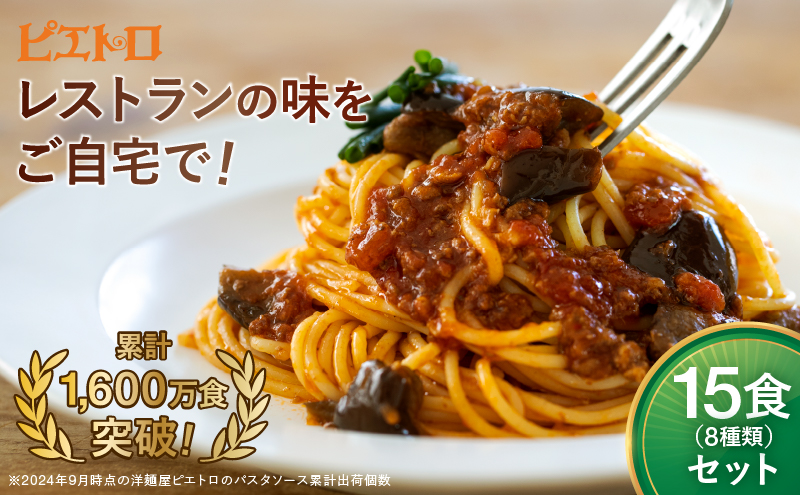 レストラン生まれのパスタソース全8種 たっぷり15食分 ピエトロ パスタソース レトルト レンチン 湯煎 簡単調理 福岡グルメ 長期保存OK ストック 備蓄