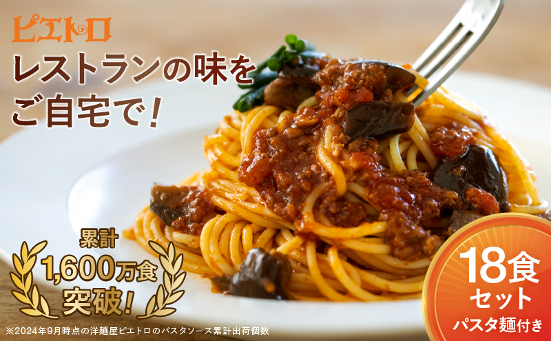 レストラン生まれのパスタソース全8種 たっぷり18食＆パスタ麺(30食分)付き ピエトロ パスタソース レトルト レンチン 湯煎 簡単調理 福岡グルメ 長期保存OK ストック 備蓄