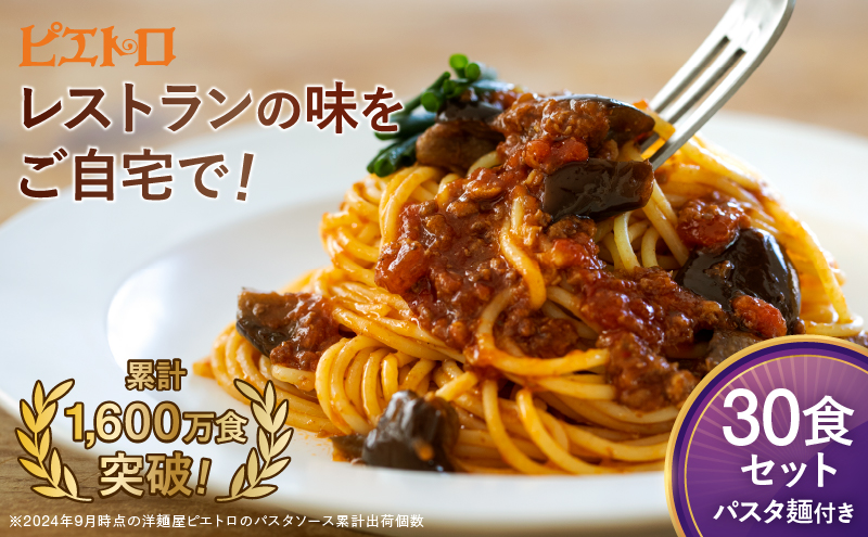 レストラン生まれのパスタソース全8種 たっぷり30食＆パスタ麺(30食分)付き ピエトロ パスタソース レトルト レンチン 湯煎 簡単調理 福岡グルメ 長期保存OK ストック 備蓄