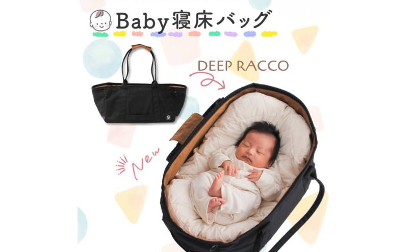 ベビー寝床「DEEP RACCO」ベビー用品 赤ちゃん 子供 寝かしつけ 日用品