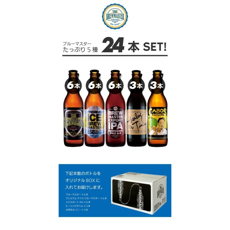 【福岡市城南区唯一のクラフトビール醸造所】ブルーマスター コンプリートBOX：極みの5種 24本 飲み比べ