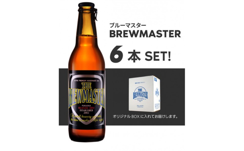 【福岡市城南区唯一のクラフトビール醸造所】ブルーマスター 6本セット