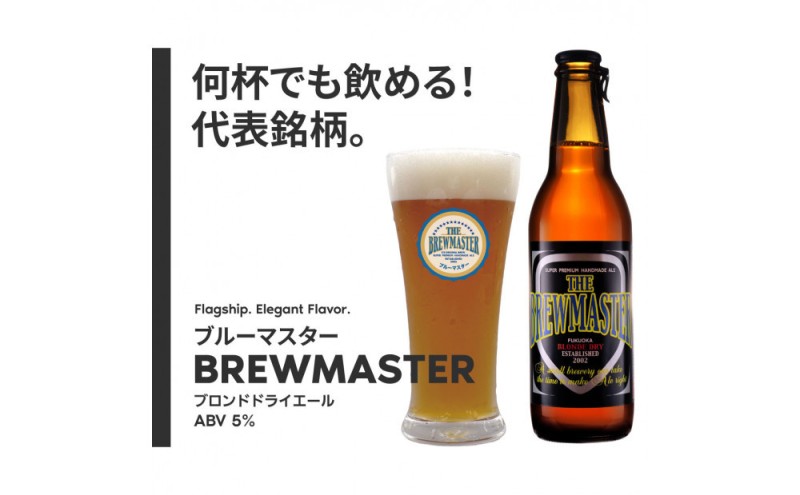 【福岡市城南区唯一のクラフトビール醸造所】ブルーマスター 6本セット