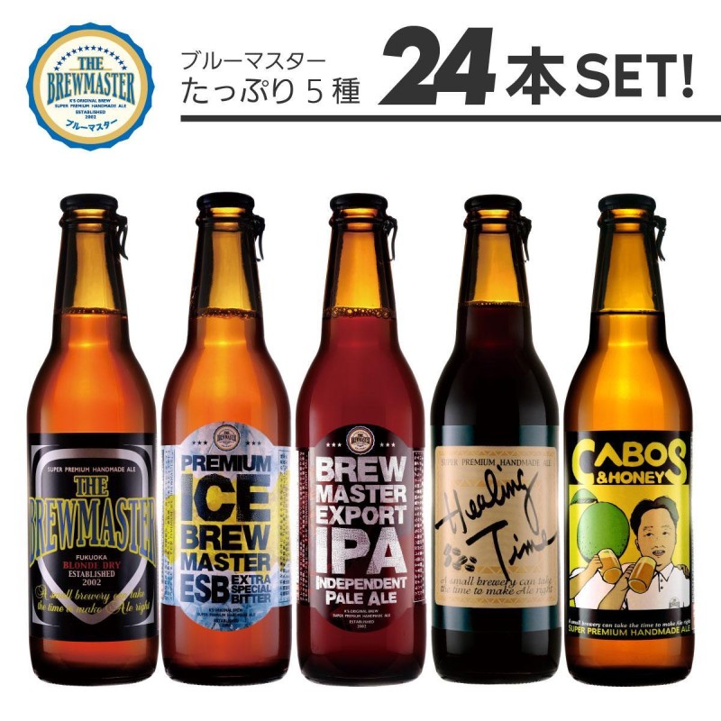【福岡市城南区唯一のクラフトビール醸造所】ブルーマスター コンプリートBOX：極みの5種 24本 飲み比べ