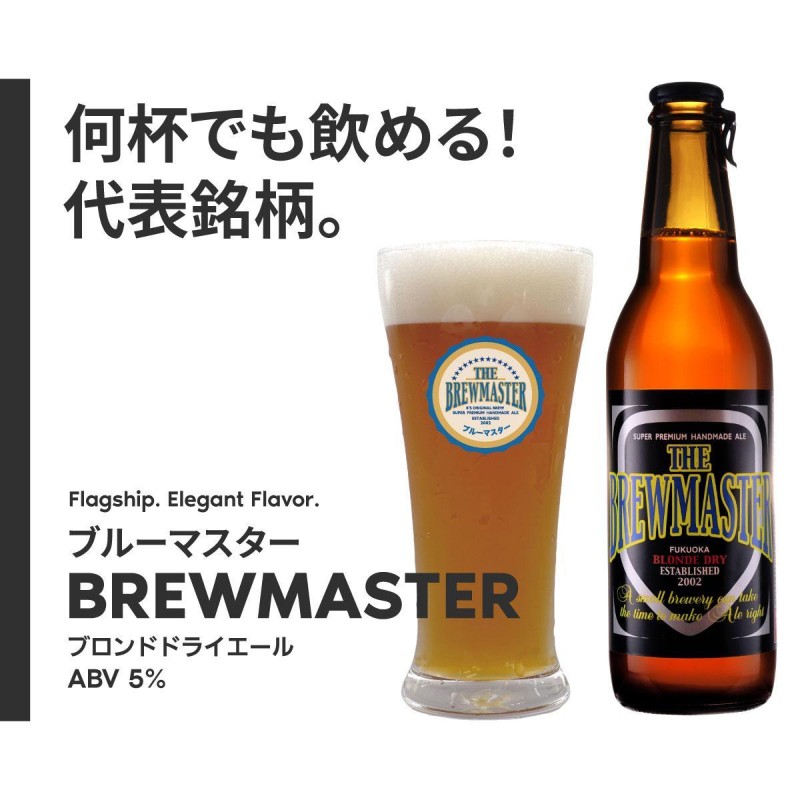 【福岡市城南区のクラフトビール醸造所】ブルーマスター 王道2種 6本セット