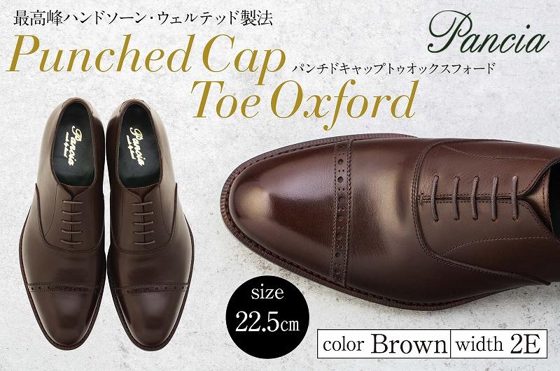 革靴 パンチドキャップトゥオックスフォード（ハンドソーンウェルテッド製法／博多製造）サイズ：22.5cm