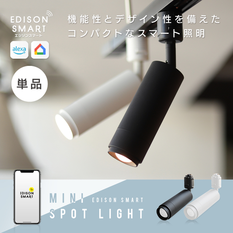 エジソンスマート ミニスポットライト 福岡市【ホワイト】