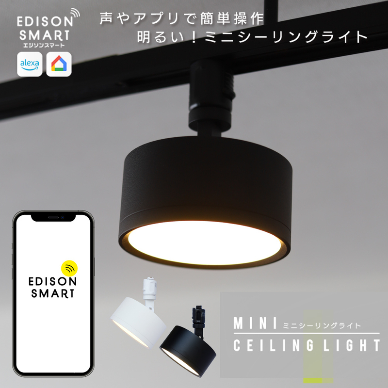 エジソンスマート ミニシーリングライト アーム付き(ダクトレール用) 福岡市【ブラック】