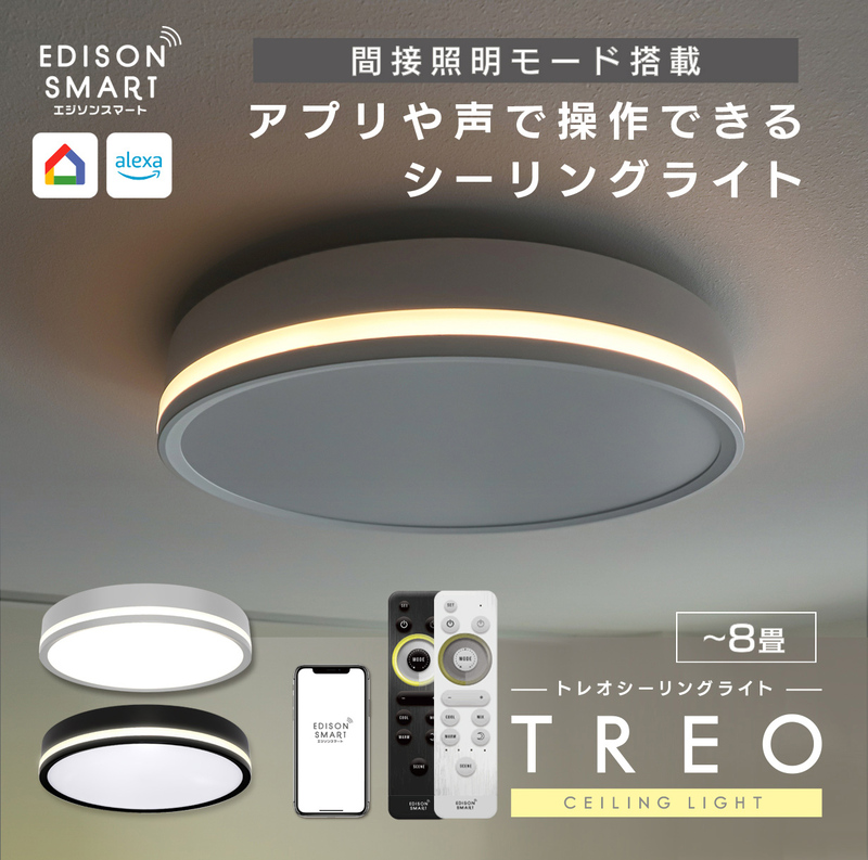 エジソンスマート TREO シーリングライト 福岡市【ブラック】