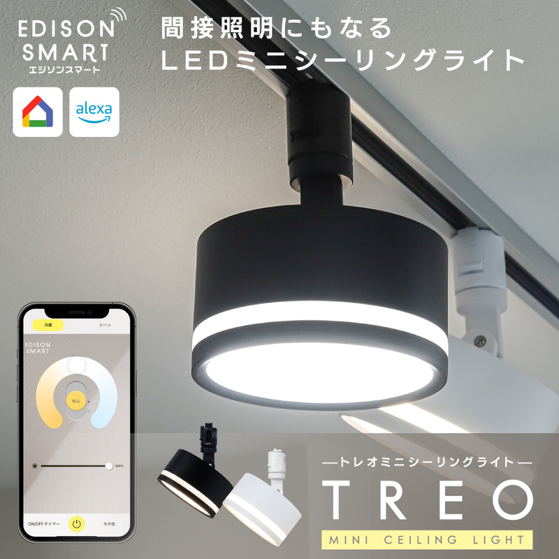 エジソンスマート TREO ミニシーリングライト アーム付き(ダクトレール用) 福岡市【ブラック】