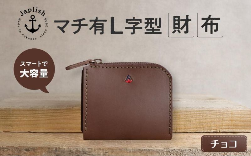 ポケットスリムL字財布 博多革工房 Japlish ジャプリッシュ【チョコ】