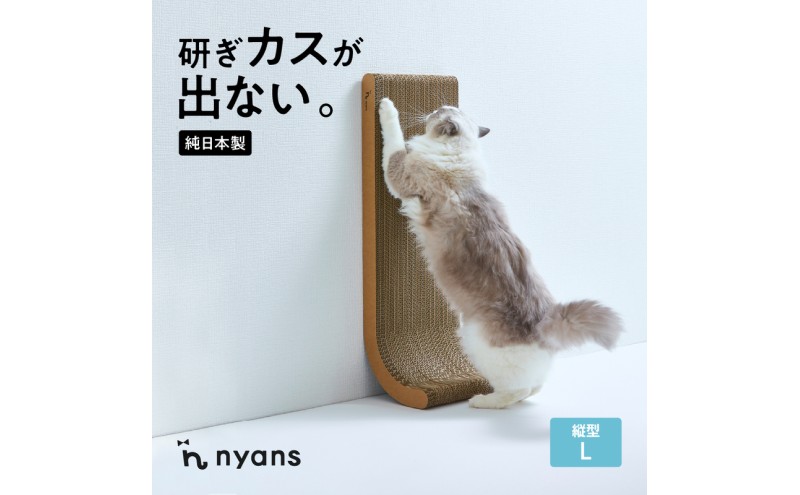 縦型Lサイズ ニャンズ 【手作り】1年長持ち爪研ぎ とぎカスがでない 爪研ぎ 3way 純日本製 福岡市内製造 猫 猫用品 ペット ペット用品 ねこ ネコ 爪研ぎ nyans 高耐久 雑貨 人気 おすすめ 送料無料 福岡 福岡市