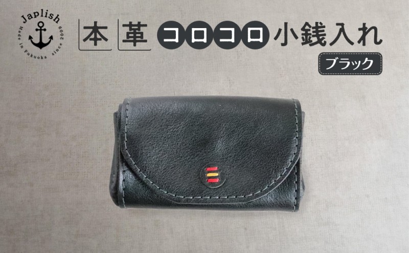 デザイン×機能×レザー マルチ小銭入 博多革工房 Japlish ジャプリッシュ【ブラック】