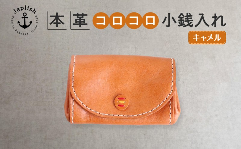 デザイン×機能×レザー マルチ小銭入 博多革工房 Japlish ジャプリッシュ【キャメル】