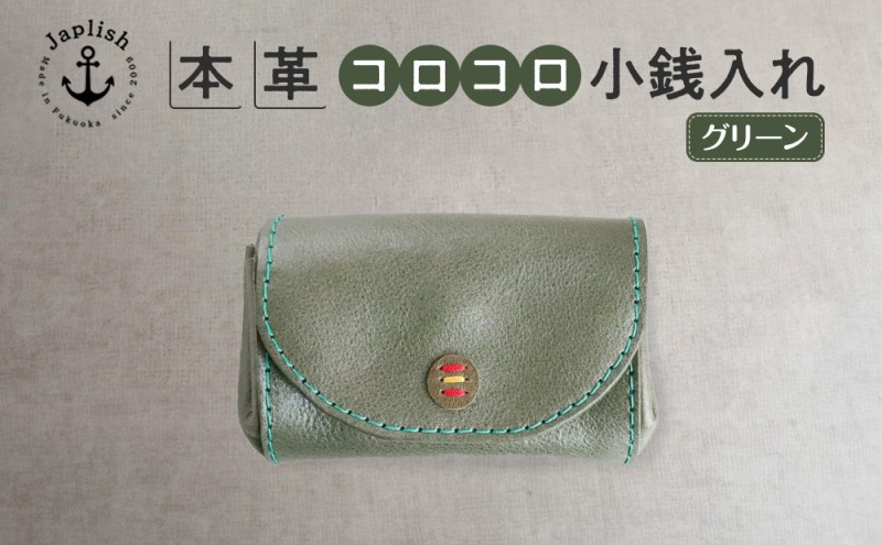カードとコインのころころ小銭入れ【グリーン】Japlish｜福岡市の革工房
