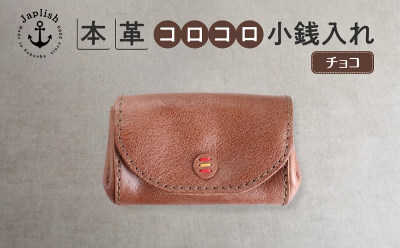 デザイン×機能×レザー マルチ小銭入 博多革工房 Japlish ジャプリッシュ【チョコ】
