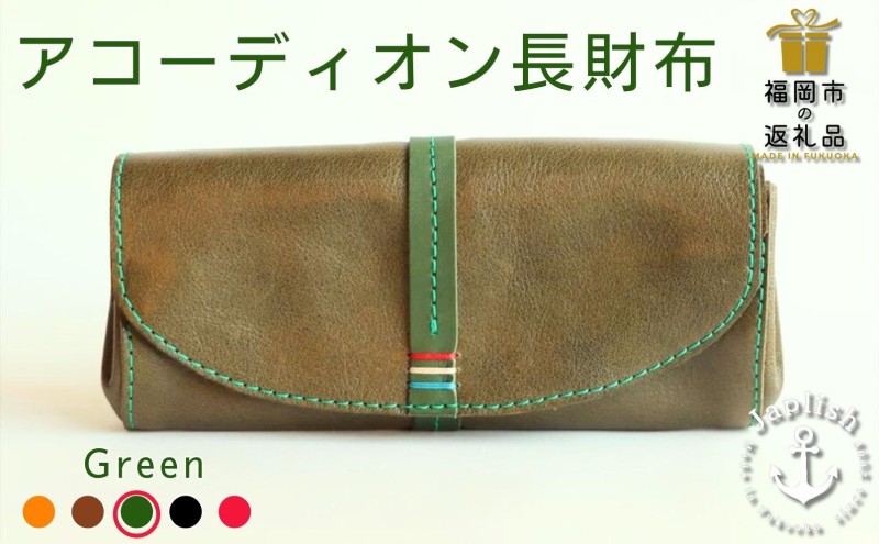 大人可愛いアコーディオン長財布 博多革工房 Japlish ジャプリッシュ【グリーン】