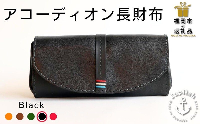 大人可愛いアコーディオン長財布 博多革工房 Japlish ジャプリッシュ【ブラック】