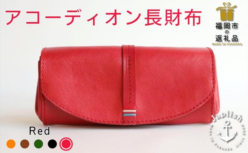 大人可愛いアコーディオン長財布 博多革工房 Japlish ジャプリッシュ【レッド】