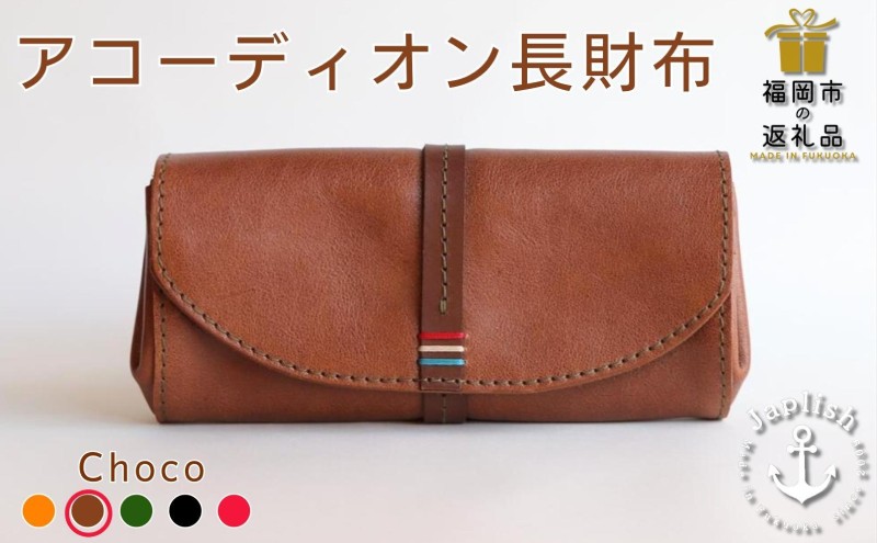 大人可愛いアコーディオン長財布 博多革工房 Japlish ジャプリッシュ【チョコ】