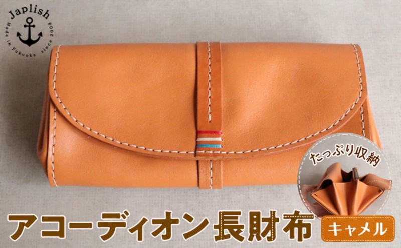 大人可愛いアコーディオン長財布 博多革工房 Japlish ジャプリッシュ【キャメル】