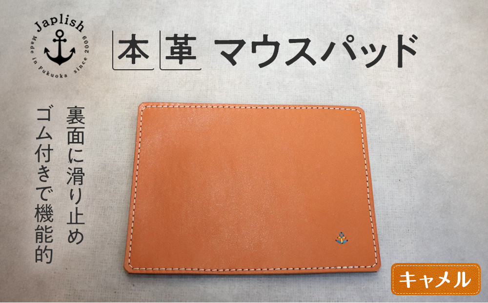 革の暖かみを味わうマウスパッド 博多革工房 Japlish ジャプリッシュ【キャメル】