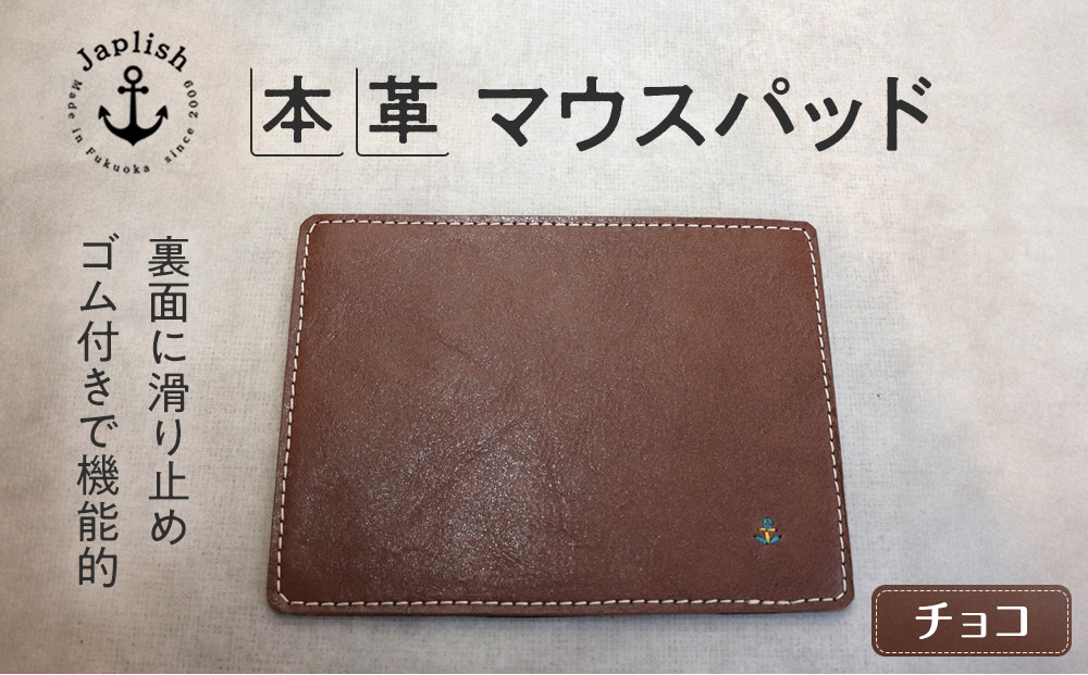 革の暖かみを味わうマウスパッド 博多革工房 Japlish ジャプリッシュ【チョコ】