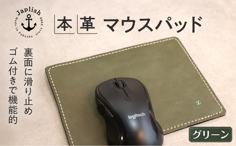 革の暖かみを味わうマウスパッド 博多革工房 Japlish ジャプリッシュ【グリーン】